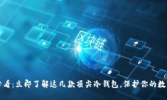 2025必看：立即了解这几款顶尖冷钱包，保护你的