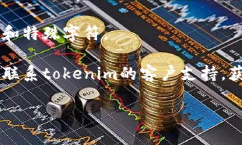 看来您遇到了与tokenim相关的问题，这可能是因为密码输入错误或tokenim的验证过程有误。如果您需要恢复密码或解决此问题，请尝试以下步骤：

1. **重置密码**: 如果该平台支持密码重置功能，您可以通过“忘记密码”链接进行重置。

2. **检查输入**: 确保您输入的密码是正确的，注意大小写和特殊字符。

3. **联系支持团队**: 如果以上步骤无法解决问题，建议您联系tokenim的客户支持，获取进一步帮助。

请您提供更多具体信息，以便我能够更好地帮助您。