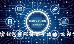 2025必看：加密钱包密码解锁全攻略，立即掌握安