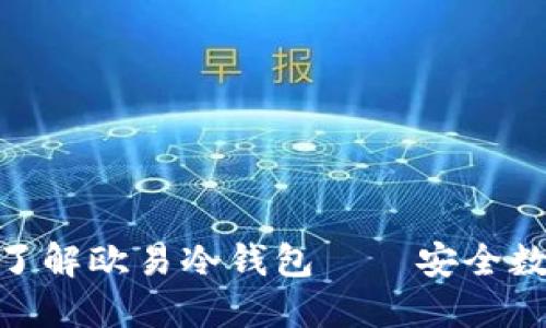 2025必看：深入了解欧易冷钱包——安全数字资产的守护者
