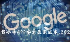 立即下载冰币APP安卓最新版本，2025必看！