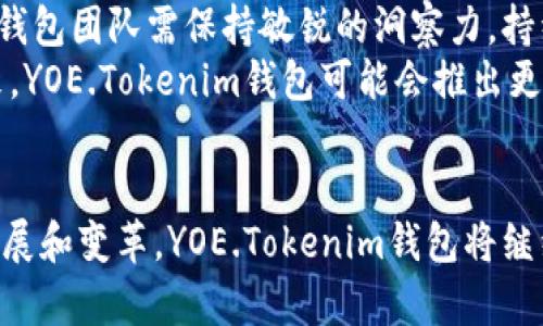   2025必看：YOE.Tokenim钱包的全方位解析与投资价值探讨 / 

 guanjianci YOE.Tokenim, 数字钱包, 加密货币, 投资机会 /guanjianci 

前言：数字货币的崛起
在过去几年里，数字货币的市场经历了剧烈的变化和快速的增长。随着比特币、以太坊等主流加密货币的普及，越来越多的人开始关注和投资数字资产。这也促使了数字钱包的需求激增，各式各样的钱包应运而生。在众多选择中，YOE.Tokenim钱包逐渐脱颖而出，成为市场上的一匹黑马。

YOE.Tokenim钱包概述
YOE.Tokenim钱包是一款专注于安全性、便捷性和用户体验的数字钱包应用。它不仅支持多种主流加密货币交易，还提供了多样的功能，如资产管理、链上交易、以及隐私保护等。该钱包的设计初衷是希望为用户提供一个安全的环境，让用户能够轻松管理自己的数字资产。

安全性：数字钱包的生命线
安全性是任何数字钱包的核心价值之一。YOE.Tokenim钱包采用了多重加密技术来保护用户的资产，确保用户在使用过程中的隐私和安全。此外，钱包还提供了双因素认证（2FA）功能，为用户的账户添加了一层额外的安全保护。
值得一提的是，YOE.Tokenim钱包具备了冷存储的选项，将大部分资产存储在离线环境中，这极大减少了受到黑客攻击的风险。因此，即便是在当前这个信息泄露频发的时代，YOE.Tokenim钱包依然表现出了其卓越的安全性。

用户体验：以人为本的设计
用户体验直接影响到用户的满意度和使用频率。而YOE.Tokenim钱包在这方面的表现可圈可点。其界面简洁直观，新手用户也能很快上手。此外，钱包还提供了详细的使用教程和FAQ，帮助用户迅速解决问题。
值得注意的是，YOE.Tokenim钱包为用户定制了个性化的资产管理功能。用户可以根据自己的需求来组织和管理不同的数字资产，这种灵活性无疑提高了用户的使用体验。

功能丰富：全能型数字钱包
除了基本的存取款功能外，YOE.Tokenim钱包还支持多种衍生功能。例如，用户可以通过钱包直接进行加密货币的交易，无需额外下载其他应用程序，节约了时间和精力。此外，钱包还定期推出新功能，以满足不断变化的市场需求，比如DeFi（去中心化金融）功能的整合，这在市场上是一个突出的卖点。

投资机会：抓住数字资产的风口
随着数字资产的广泛认可，投资机会层出不穷。YOE.Tokenim钱包为用户提供了追踪市场动态、投资热点项目的功能。这让用户可以迅速把握投资时机，从而实现收益最大化。
例如，YOE.Tokenim钱包的市场监控功能，可以实时提供最新的汇率变化、市场趋势等信息。这使得用户能够在瞬息万变的市场中，做出快速反应，实现资产的增值。

社区与支持：构建信任的桥梁
优秀的客服和社区支持是任何成功产品的重要组成部分。YOE.Tokenim钱包非常重视与用户的沟通，设立了专业的客服团队，响应用户的各类咨询和反馈。同时，YOE.Tokenim还积极构建社区，通过线上线下活动增强用户之间的联系。这不仅提升了用户的品牌忠诚度，也让更多人了解并使用YOE.Tokenim钱包。

总结：YOE.Tokenim钱包的未来展望
综上所述，YOE.Tokenim钱包凭借其卓越的安全性、良好的用户体验、多样的功能，正逐步成为数字钱包市场上一个不容忽视的角色。近年来，数字货币行业正不断演变，YOE.Tokenim钱包的不断创新和，势必会使其在未来市场中占据更大份额。
值得注意的是，投资数字货币的风险始终伴随，因此用户在选择投资产品时需谨慎。在这一过程中，YOE.Tokenim钱包将是一个可靠的助手，帮助用户更好地管理和增值自己的数字资产。

随着我们进入2025年，数字资产的潜力将进一步得到释放，与之相伴的YOE.Tokenim钱包也极有可能成为新时代投资者的首选。无论你是加密货币新手，还是经验丰富的投资者，YOE.Tokenim钱包都将为你的投资之旅提供全方位的支持。

未来的方向与挑战
在不断变化的市场中，YOE.Tokenim钱包将面临更多的挑战。除了竞争对手的压力外，监管政策、用户需求变化等等都将影响其发展轨迹。因此，YOE.Tokenim钱包团队需保持敏锐的洞察力，持续产品，以应对未来的不确定性。
与此同时，市场教育也是一个重要环节。结合社区活动和线上教育，让用户更好地理解如何有效使用数字钱包，将有助于扩大用户群体，提高市场认知度。未来，YOE.Tokenim钱包可能会推出更多用户培训课程，以帮助用户掌握数字资产管理的技巧，做好风险控制。

结束语
总之，YOE.Tokenim钱包以其出色的安全性、用户友好的设计、丰富的功能以及良好的社区支持，正朝着成为数字钱包行业的领导者迈进。未来，随着市场的发展和变革，YOE.Tokenim钱包将继续努力为用户提供最佳的服务，满足日益增长的市场需求。随着加密货币生态系统的不断壮大，YOE.Tokenim钱包无疑将成为每位数字资产投资者的好伙伴。
