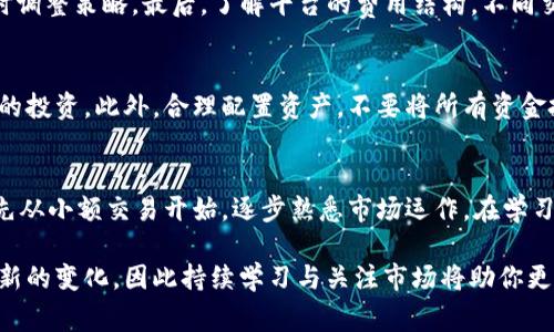 在区块链和加密货币的世界中，Tokenim 作为一个去中心化的交易平台，提供了方便的选项来交易比特币现金（BCH）。如果你想了解如何在 Tokenim 上交易 BCH，下面将详细介绍这个过程、注意事项及相关信息。

1. 什么是 Tokenim？
Tokenim 是一个基于区块链技术的去中心化交易所，允许用户在没有中介的情况下进行各类数字货币的交易。其核心优点在于安全性和隐私性，同时提供友好的用户界面，使得即使是初学者也能容易上手。除了 BCH，Tokenim 还支持多种其他加密货币的交易。

2. 注册 Tokenim 账户
首先，你需要在 Tokenim 上创建一个帐户。打开 Tokenim 的官方网站，找到注册按钮并点击。在注册过程中，通常需要提供电子邮件地址并设置密码。确保使用强密码来保护你的账户安全。一旦完成注册，你可能还需要通过电子邮件确认你的账户。

3. 充值 BCH 到 Tokenim 账户
在开始交易之前，你需要将 BCH 充值到 Tokenim 账户。登录你的账户后，找到“充值”选项，选择 BCH 作为充值的币种。平台会提供一个充值地址，你可以通过发送 BCH 到这个地址来完成充值。请注意，区块链交易需要时间确认，通常在几分钟到一个小时之间。但在这一过程中，确保你输入的地址是正确无误的，因为区块链交易是不可逆的。

4. 了解 BCH 的市场行情
在交易 BCH 之前，了解其市场行情非常重要。你可以在 Tokenim 的交易界面上查看实时价格图表、成交量和其他相关数据。这些信息可以帮助你做出更加明智的交易决策。需关注的市场趋势和图表信号，可能会为你的买入和卖出时间提供参考。

5. 提交交易订单
登录账户后，前往交易界面。选择 BCH 交易对，比如 BCH/USDT 或 BCH/BTC。你可以选择“买入”或“卖出”订单，根据自己的需求设定数量和价格。Tokenim 通常提供限价单和市价单两种选项。若选择市价单，它会以市场当前价格立即成交，而限价单则需要你设定一个理想价格，待市场达到时再执行。

6. 监控交易状态
提交订单后，可以在“我的交易”界面中监控订单的状态。如果你的订单是限价单，确认它是否成功成交。如果需要修改或取消订单，可以在此页面直接进行操作。通过这些方式，你可以实时掌握自己的交易动向。

7. 提现 BCH 到个人钱包
如果交易完成并希望将 BCH 提现到个人钱包，你需要访问“提现”页面。输入你个人钱包的地址和提现金额，确认信息无误后提交申请。请注意平台可能会收取一定的手续费，并且提现操作也需时间确认。

8. 交易过程中的注意事项
在进行 BCH 交易的过程中，有几个点需要特别注意。首先，要确保你的钱包地址准确无误，避免因错误而导致资金损失。其次，保持关注市场变化，及时调整策略。最后，了解平台的费用结构，不同交易对和提现方式可能会有不同的手续费。

9. 交易的风险管理
任何投资都有风险，尤其是加密货币市场波动大，因此风险管理显得尤为重要。你可以设置止损单，当市场价格跌至某一水平时自动卖出，从而保护你的投资。此外，合理配置资产，不要将所有资金投入一个交易对，分散投资可以降低风险。

10. 总结
在 Tokenim 上交易 BCH 是一个相对简单的过程，只要按照步骤进行操作，并且了解市场动态与风险，就能有效管理你的投资。对于新手来说，建议先从小额交易开始，逐步熟悉市场运作。在学习和交易的过程中，要保持冷静，不被市场情绪左右。希望这些信息能够对你在 Tokenim 上顺利交易 BCH 提供帮助。

通过以上的详细介绍，相信你已对在 Tokenim 交易 BCH 的流程有了清晰的了解。随着加密货币的逐渐普及，交易平台的选择和使用也会不断出现新的变化，因此持续学习与关注市场将助你更好地把握投资机会。