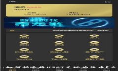 2025年必看：如何快速将USDT兑现为法币？立即了解