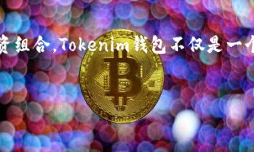 在Tokenim钱包中添加一个新的币种其实是一个相对简单的过程。下面将详细介绍如何操作，并为您提供一些背景信息，以便您更好地理解这个过程。

什么是Tokenim钱包？
Tokenim钱包是一种数字货币钱包，旨在为用户提供安全、便捷的加密货币管理服务。它支持多种主流和小众币种，用户可以轻松转账、接收和管理自己的资产。Tokenim的钱包界面友好，即便是新手用户也能快速上手。除此之外，Tokenim钱包还具备一些优秀的安全功能，如多层加密和私钥管理，确保用户的资产安全。

为什么要添加币种？
随着加密货币市场的快速发展，各种新币种层出不穷。对于投资者和加密货币爱好者来说，能够灵活地管理多种币种非常重要。例如，如果您想投资某个新兴的代币，您需要先在您的钱包中添加该币种。此外，不同的币种有不同的特性和用途，用户可能出于消费、转账或投资的目的需要管理不同的资产。因此，学会如何在Tokenim钱包中添加币种非常有必要。

步骤一：打开Tokenim钱包
首先，您需要在您的设备上打开Tokenim钱包应用。如果您尚未安装，可以从应用商店下载并安装该应用。打开后，请确保您已经成功登录您的账户。

步骤二：找到添加币种的选项
在Tokenim钱包的主界面上，通常会有一个“资产”或者“币种”标签。点击这个标签后，您应该会看到已添加的币种列表。在这个列表的页脚或者右上角，您会找到一个“添加币种”或者“显示更多币种”的选项。点击此选项以进入币种添加界面。

步骤三：选择您想要添加的币种
在币种添加界面，您将看到一个币种列表或搜索框。这里可以浏览可用币种或直接搜索您想要添加的特定币种。例如，如果您希望添加比特币、以太坊或某个新的代币，您可以直接搜索该币种。一旦找到您希望添加的币种，点击它以进入下一步。

步骤四：确认添加币种
选择币种后，通常会有一个确认页面，显示该币种的一些基本信息和当前市场动态。在此阶段，您可以查看与该币种相关的最新资讯，以帮助您做出是否添加的决定。如果您确定要添加这个币种，请点击“确认”或“添加”按钮。

步骤五：管理您的币种
添加成功后，您会返回到币种列表页面，刚添加的币种应该会出现在列表中。此时，您可以点击它来查看详细信息。这通常包括该币种的余额、交易历史和其他相关数据。此外，您还可以设置交易提醒、价格提醒等功能，以便更好地管理您的资产。

注意事项
在添加币种的过程中，您需要注意以下几点：
ul
    li确认网络： 确保您选择的币种的网络正确，比如Ethereum网络、BSC网络等，特别是在多个网络之间转账时。/li
    li安全性： 在进行任何加密货币交易时，请始终注意安全性，建议启用两步验证等安全功能。/li
    li更新钱包： 定期检查Tokenim钱包的更新，确保您使用的是最新版本，以获得最佳的用户体验和安全性。/li
/ul

总结
在Tokenim钱包中添加一个币种是一个直观且不复杂的过程。通过以上步骤，您可以快速上手并管理您的加密资产。记住保持对市场的关注，以便及时调整您的投资组合。Tokenim钱包不仅是一个管理工具，更是您进入数字货币世界的起点。希望通过这篇指南，您能更好地利用Tokenim钱包，开启您的加密货币之旅。

Tokenim钱包, 添加币种, 数字货币, 加密资产/guanjianci
如何在Tokenim钱包中立即添加币种？简单步骤详解！