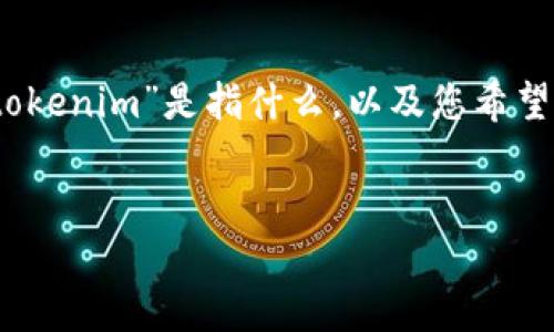 为了帮助您创建与“tokenim”相关的内容，首先需要了解一些背景信息，如“tokenim”是指什么，以及您希望传达的具体信息。此外，以下是一个示例结构，您可以根据实际情况进行调整：


2025必看！如何在Tokenim时代掌握数字资产投资的新机遇