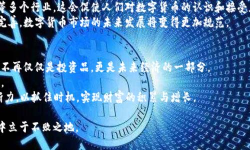   2025必看：数字货币平台网址查询指南，立刻掌握最新交易所信息 / 

 guanjianci 数字货币, 区块链, 交易所, 加密货币 /guanjianci 

数字货币的崛起与未来展望
在过去的几年里，数字货币的火爆增长已成为全球经济的一大亮点，尤其是在2020年后，越来越多的人开始关注这一新兴领域。数字货币不仅仅是投资的工具，更是一种新的价值传递方式。无论是比特币、以太坊，还是其他种类的加密货币，它们都是技术创新与经济需求的结合体。
然而，在这样一个快速变化的市场中，如何获取可靠的信息是每个投资者必须面对的挑战。因此，了解不同数字货币交易平台的官方网址尤为重要。这不仅关乎投资的安全性，更关系到我们在这个市场中获得的收益。

如何查询数字货币平台网址
首先，查询数字货币交易平台的官方网址应当选择可靠的信息来源。许多知名的财经网站和新闻平台提供有关数字货币交易所的最新消息。例如，CoinMarketCap 和 CoinGecko 是两个广泛被认可的平台，它们不仅提供各大交易所的官网链接，还有实时的市场数据。此外，社交媒体和论坛如Twitter和Reddit也能为您提供一些实时的信息，但您需要判断其真实性。

其次，务必避免通过不明链接或小网站进行查询。这些平台可能涉及网络诈骗或虚假信息，从而导致投资者的亏损。可以通过搜索引擎搜索相关的关键词，如“可信赖的数字货币交易所”来获取更为准确的信息。

值得信赖的数字货币交易平台
在全球范围内，有许多值得信赖的数字货币交易平台。例如，Binance、Coinbase 和 Kraken 均是经过验证的、知名度高的交易所。它们不仅提供多种交易对，还有用户友好的界面和极佳的客户支持。
Binance成立于2017年，是全球最大的数字货币交易所之一。它支持上百种数字货币交易，且交易费用相对较低。此外，Binance提供移动应用，方便用户随时随地进行交易。
Coinbase则在用户安全方面做得相当出色。成立于2012年的Coinbase，其网站和应用拥有易于理解的界面，使新手用户可以轻松上手。值得一提的是，Coinbase还具备强大的安全性保护措施，有效降低用户资产的风险。

如何识别假冒交易所
辨别假冒交易所需要从多个方面进行检视。首先，检查该交易所的网站是否有隐私政策与用户协议。合法的交易平台通常会有清晰详尽的条款说明，确保用户了解使用平台的所有信息。
其次，查看平台的用户反馈和评论也是判断其真实性的重要方法。如果一个平台有大量负面评论或投诉记录，您可能需要警惕。此外，关注其客户服务的响应速度和专业程度也是关键。

保持警惕，保障账户安全
安全是每个数字货币投资者最为关心的话题。为了保护自己的资金，建议设置强密码，并启用双重身份验证功能。此外，定期更换密码也能够有效增强账户的安全性。许多交易平台都提供安全教育资源，帮助用户提升其安全意识。
为了避免钓鱼网站，用户在登录时要确保网址的正确性。在浏览器输入的地址一定要注意，确保与官方提供的网址保持一致。总的来说，增强自己的安全意识，能有效降低因网络欺诈所造成的财产损失。

最新的数字货币投资策略
在数字货币交易中，投资策略的选择往往直接影响投资者的收益。许多投资者选择“买入并持有”的策略，期待随着时间的推移实现资本增值。与此同时，也有投资者采取更为激进的“日交易”策略，以期望在短时间内获取利润。无论采用哪个策略，都需要与市场动态相结合。
然而，风险管理同样不可忽视。投资者应设定合理的止损点，不应盲目追涨杀跌，以避免因市场波动而造成的损失。最终，制定合适的投资组合，以分散风险，确保资产的稳定收益。

社会和文化对数字货币的影响
除了技术与经济因素，社会和文化背景同样对白话币市场的发展起着重要作用。例如，区块链技术的应用不仅仅限于金融领域，还可以延伸至供应链、房地产等多个行业。这会促使人们对数字货币的认识和接受度持续提升。
同时，许多国家和地区已开始重视数字货币的立法与监管。例如，某些国家设立了明确的法律框架，以保护消费者权益并保证市场的公平性。随着法律法规的完善，数字货币市场的未来发展将变得更加规范。

展望未来：数字货币的无限可能性
展望未来，数字货币与区块链技术的结合将在更加广泛的应用场景中落地。去中心化金融（DeFi）、非同质化代币（NFT）等新兴概念的崛起，预示着数字货币将不再仅仅是投资品，更是未来经济的一部分。
然而，随着市场的蓬勃发展，各种隐患也随之出现。因此，稳健的投资政策、适时的市场信息获取以及对平台的谨慎选择，都是未来投资者必须重点关注的要素。
在2025这个充满可能性的年份，数字货币无疑会在全球经济中占据更加重要的地位。投资者们应时刻关注这个变化的市场，保持敏锐的洞察力和理性的判断力，以抓住时机，实现财富的积累与增长。

总之，数字货币平台的网址查询虽然是基础性步骤，但却至关重要。而通过合理的信息来源、用户反馈及自身的安全意识，才能在这个充满挑战与机遇的行业中立于不败之地。