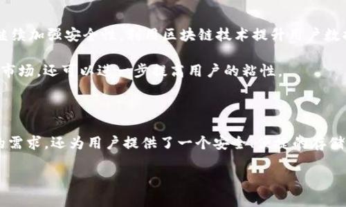 Tokenim钱包：什么是它以及它的诞生背景

在过去的十年中，随着区块链和加密货币的迅猛发展，数字钱包的概念逐渐被广泛接受并变得越来越重要。Tokenim钱包，就是在这种背景下应运而生的一款数字资产管理工具。它不仅为用户提供了一个安全、便捷的平台来存储和管理他们的加密货币，而且还融入了许多创新功能，致力于提升用户的体验和安全性。

Tokenim钱包的起源与发展

Tokenim钱包的开发起源于对传统金融系统的厌倦和对加密货币未来的期望。随着比特币和以太坊等主流加密货币的逐渐普及，越来越多的人开始关注如何安全地持有和交易这些数字资产。

2018年，Tokenim团队意识到，现有的许多钱包产品在安全性、用户体验和多重资产支持方面都存在不足之处。因此，他们决定设计一款为用户提供全面保障的数字钱包。经过多年的开发和测试，Tokenim钱包于2021年正式推出，并迅速受到了用户的好评。

Tokenim钱包的核心功能

Tokenim钱包的成功，大部分因为它所提供的多种核心功能，这些功能不仅满足了用户的基本需求，还提升了整体的使用体验。

首先，Tokenim钱包拥有多种资产支持。用户可以在一个平台上管理多个不同类型的加密货币，比如比特币、以太坊、稳定币等。这一功能满足了用户多元化的投资需求，避免了使用多个钱包的繁琐。

其次，Tokenim钱包注重安全性。它采用了先进的加密技术和多重身份验证机制，确保用户的资产和个人信息得到有效保护。此外，Tokenim还引入了冷钱包技术，将用户的私钥离线储存，进一步提高了安全水平。

此外，Tokenim钱包还提供了简单易用的用户界面。即使是没有技术背景的普通用户，也能迅速上手并感受到加密资产管理的乐趣。在线教程和24/7的客户支持团队，更是为用户的使用体验加分。

Tokenim钱包的市场前景

随着越来越多的人加入加密货币的潮流，数字钱包的市场需求日益增长。根据市场研究机构的预测，全球数字钱包市场将在未来几年内呈现出飞速增长的趋势。Tokenim钱包凭借其先进的技术和优质的用户体验，有望在这个市场中占据一席之地。

然而，Tokenim钱包也面临着激烈的竞争。市场上已经存在许多知名与新兴的钱包品牌，每一个产品都在争夺用户的青睐。因此，Tokenim团队必须持续创新，功能和提升服务，以便在市场中保持竞争力。

用户反馈与社区支持

Tokenim钱包不仅仅是一个工具，它还建立了一个充满活力的用户社区。用户们在各大社交媒体平台上积极讨论，分享他们的使用经验和反馈。这种社区支持，使得Tokenim能够迅速了解到用户的需求与问题，并进行相应的调整和。

许多用户表示，Tokenim钱包的易用性和安全性令他们感到非常满意，特别是在进行大额交易时，能够清晰地获取实时数据和交易记录，让他们更加放心地进行投资。此外，Tokenim团队还定期举办线上问答活动，与用户保持紧密联系，这种开放透明的交流方式更是增进了用户对品牌的信任感。

未来的发展方向

展望未来，Tokenim钱包有几个主要的发展方向。首先是不断扩展资产的支持范围，包括即将上市的新兴币种。其次，Tokenim团队计划继续加强安全性，利用区块链技术提升用户数据保护。同样重要的是，Tokenim将致力于用户体验，确保即使是新手用户也能在使用过程中的每个环节感到舒适。

与此同时，Tokenim也在考虑与其他金融科技企业进行合作，探索区块链技术在金融领域更广泛的应用。这样的合作不仅可以开拓新的市场，还可以进一步提高用户的粘性。

总结

Tokenim钱包是应对快速变化的加密货币市场而生的一款创新工具。通过不断创新和，Tokenim钱包不仅满足了用户对数字资产管理的需求，还为用户提供了一个安全、便捷的存储环境。尽管市场竞争激烈，但凭借其扎实的技术基础和良好的用户反馈，Tokenim钱包有望在未来实现更大的发展与成功。

2025年必看：Tokenim钱包的崛起与未来前景