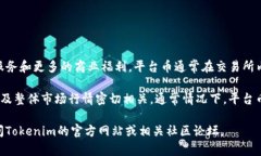 Tokenim平台币是Tokenim交易所推出的一种数字资产，