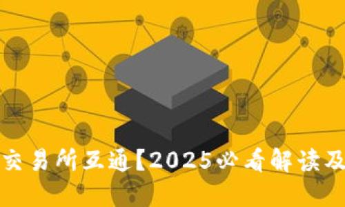 冷钱包与交易所互通？2025必看解读及市场动态
