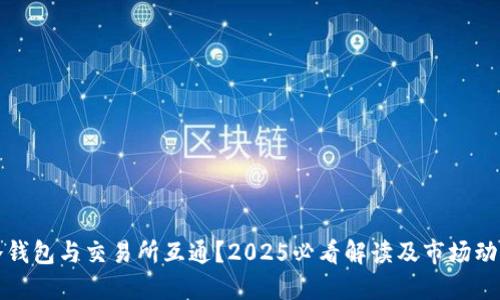 冷钱包与交易所互通？2025必看解读及市场动态