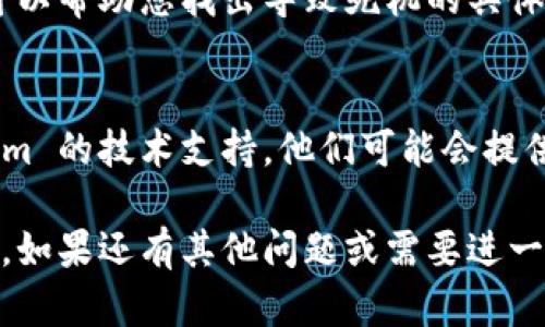 如果您在使用 Tokenim 时出现死机的情况，可以尝试以下几个步骤来排查和解决问题：

### 1. 检查系统要求
首先确认您的设备是否满足 Tokenim 的系统要求。不论是操作系统版本、内存还是处理器性能，都可能影响软件的顺畅运行。

### 2. 更新软件
确保您的 Tokenim 是最新版本。开发者可能已发布针对已知问题的修复和更新。

### 3. 重启设备
如果软件出现死机，尝试重启您的设备。重启可以清除潜在的缓存问题，并为程序提供一个新的运行环境。

### 4. 卸载重装
如果问题依然存在，您可以尝试卸载 Tokenim，然后重新安装。这将确保所有文件都被正确安装，并且旧的配置不会影响新程序的运行。

### 5. 检查其他应用程序
某些后台运行的程序可能与 Tokenim 冲突。尝试关闭其他不必要的程序，并查看是否有改善。

### 6. 查看日志文件
如果 Tokenim 提供日志文件功能，查看日志记录可以帮助您找出导致死机的具体原因。

### 7. 联系支持
若以上步骤均未能解决问题，可以考虑联系 Tokenim 的技术支持。他们可能会提供更针对性的解决方案。

希望这些建议能帮助您解决 Tokenim 死机的问题。如果还有其他问题或需要进一步的帮助，请随时告知！