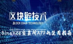 2025必看：Binance交易所APP的使用指南与深度分析