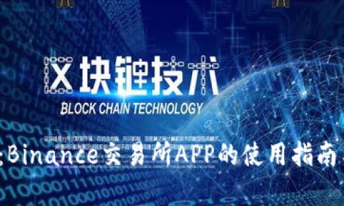 2025必看：Binance交易所APP的使用指南与深度分析