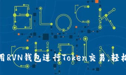 2025必看：如何使用RVN钱包进行Token交易，轻松管理你的数字资产