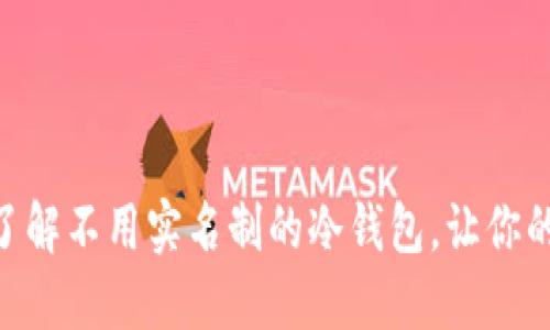 2025必看：立即了解不用实名制的冷钱包，让你的数字资产更安全