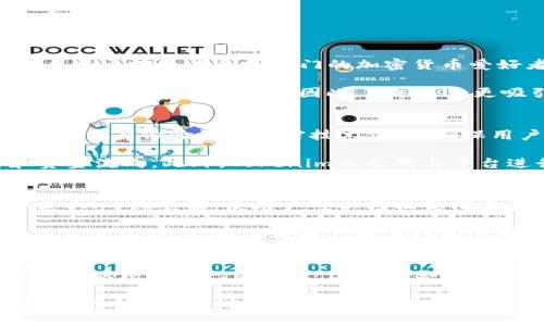 在加密货币和区块链领域，TP钱包（Token Pocket）和Tokenim是两个常用的工具或平台，它们在功能和用途上有许多不同之处。以下是它们的主要区别以及它们在用户使用时可能带来的不同体验。

1. 基本概念
TP钱包（Token Pocket）是一款多链数字钱包，旨在为用户提供安全、便捷的加密货币存储和管理服务。TP钱包支持多种区块链网络，如以太坊、EOS、Tron等，用户可以通过该钱包进行资产的管理、转账、交易和参与去中心化金融（DeFi）等活动。

另一方面，Tokenim是一个去中心化的金融平台，其主要目的是为用户提供数字资产的交易、借贷、流动性挖掘等多种服务。Tokenim通过智能合约实现用户之间的直接交互，无需中介，从而提高了交易的效率和安全性。

2. 功能对比
TP钱包的核心功能包括：
ul
    li资产管理：用户可以方便地查看和管理自己所拥有的多种加密资产。/li
    li交易功能：TP钱包支持一键转账功能，用户可以高效方便地处理交易。/li
    liDApp访问：TP钱包内置DApp浏览器，用户可以直接访问去中心化应用，提高用户体验。/li
    li私钥管理：TP钱包确保用户的私钥安全，用户可以自主掌控自己的资产。/li
/ul

而Tokenim的核心功能则更加关注于DeFi领域，包括：
ul
    li流动性挖掘：用户可以将他们的资产提供给流动池以获取收益。/li
    li借贷服务：Tokenim允许用户通过智能合约进行加密资产的借贷。/li
    li交易平台：Tokenim作为一个去中心化交易所（DEX），允许用户在平台上进行加密资产的交易。/li
    li质押服务：用户可以将资产质押在平台上以获得额外奖励和收益。/li
/ul

3. 适用场景
TP钱包适合那些想要方便快捷地管理加密资产的用户。由于其多链支持和直观的用户界面，任何新手用户都能轻松上手。因此，TP钱包往往吸引了许多普通投资者和刚入门的加密货币爱好者。

相比之下，Tokenim则更适合那些希望深入参与DeFi领域的用户。由于其提供的借贷、流动性挖掘等服务，Tokenim可以为有经验的用户提供更多的投资机会和收益潜力。因此，Tokenim更吸引那些已经对加密市场有一定了解并希望通过DeFi进行额外收益的用户。

4. 安全性
安全性是加密资产管理的重中之重。TP钱包通过私钥控制来确保用户的资金安全，用户的数据是保存在本地，减少了被攻击的风险。同时，TP钱包也有多重身份验证和加密技术保护，确保用户交易的安全性。

Tokenim则依赖于区块链的去中心化特性来达到安全性。由于所有交易都是通过智能合约执行，Tokenim的透明性使用户能够实时跟踪交易状态和资金流向。此外，Tokenim也会对其平台进行定期审计，以提高用户对平台的信任感。

5. 未来发展
随着区块链技术的不断发展，TP钱包未来将重点提升用户体验和安全性，增加更多支持的链和功能。随着DeFi和NFT等趋势的兴起，TP钱包也可能会其DApp浏览器，使用户可以轻松访问各类新兴应用，增强其市场竞争力。

而Tokenim的未来将更多地聚焦于DeFi领域的创新。随着用户对去中心化金融的热情不断增加，Tokenim将不断其平台，增加新的借贷产品、交易对以及流动性池，以满足用户的多样化需求。此外，Tokenim也可能探索与其他DeFi项目的合作，以扩大其生态系统的兼容性和使用范围。

结论
总的来说，TP钱包和Tokenim在功能和应用场景上各有侧重。TP钱包更强调资产管理的便利性，而Tokenim则专注于为用户提供丰富的DeFi服务。用户可以根据自己的需求，选择适合自己的工具和平台。此外，随着区块链技术的快速发展，二者都有可能在未来带来更多的创新和变革，促使更多用户参与到这一场前所未有的金融革命中。

因此，无论是选择TP钱包还是Tokenim，了解它们之间的区别，以及各自的优势和适用场景，将是用户做出明智选择的重要一步。这将不仅使他们在加密货币的世界中走得更远，也让他们在不断变化的市场中，获取最多的收益和体验。