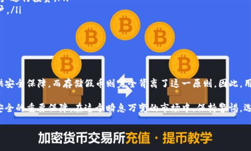 假U能进冷钱包吗？解密冷钱包和假U的关系

近年来，随着数字货币的流行，冷钱包作为一种安全存储数字资产的方式受到了广泛关注。然而，对于“假U”（通常指的是伪造的USDT或其他稳定币）能否存入冷钱包的问题，许多人依然感到困惑。在这篇文章中，我们将深入探讨冷钱包的定义、假U的特点，以及它们之间的关系，来帮助你更好地理解这个话题。

什么是冷钱包？

冷钱包，亦称为离线钱包，是一种用于安全存储数字货币的设备或应用程序。它与互联网断开连接，降低了被黑客攻击的风险。冷钱包的形式多种多样，包括硬件钱包、纸钱包以及一些特定的软件钱包。由于其安全性，冷钱包通常是长期储存数字资产的理想选择。

冷钱包的工作原理

冷钱包通过生成和存储私钥来控制和访问区块链上的数字资产。私钥是与区块链地址相对应的唯一标识符，任何拥有私钥的人都可以管理与之相连接的资产。由于冷钱包不与互联网连接，所以黑客很难远程入侵，用户可以更安心地储存自己的数字货币。

假U的概念解析

所谓“假U”，通常指的是伪造的稳定币，尤其是USDT（Tether）。伪造币种的出现往往是由市场需求驱动的，但它们并不具备任何实际价值，并且可能会受到法律和监管的严厉打击。假U可能在交易所流通，但它们并不受任何实体公司的支持，投资者面临很高的风险。

假U与冷钱包的关系

针对“假U能否存入冷钱包”的问题，答案是技术上是可以的，但从安全和法律的角度来看却是个复杂的问题。冷钱包本身并不判断存入的资产是真币还是假币，因此用户可以将假U存入冷钱包。然而，这样的行为却存在一定的风险和风险。

首先，假U通常是不被承认的，因为它们不具备合法性。因此，存入假U可能在长远来看会导致资产的损失。其次，由于缺乏流通，假U在市场上几乎无法交易，这也意味着即使你在冷钱包中存储了假U，未来也难以兑换成真实的资产。

风险与注意事项

虽然从技术上讲可以将假U存入冷钱包，但这一做法并不推荐。以下是存储假U时可能面临的一些主要风险：

ul
    listrong法律风险：/strong假U通常不受任何法律保护，存储和交易这类资产可能会面临法律问题。/li
    listrong流动性风险：/strong假U没有任何实际的市场流通性，投资者可能面临无法出售的困扰。/li
    listrong安全风险：/strong虽然冷钱包相对安全，但如果用户操作失误，比如将假U与真币混合，可能会导致资产损失。/li
/ul

存储数字资产的最佳实践

为了安全地储存数字资产，用户应该遵循一些最佳实践：

ul
    listrong选择可信的资产：/strong在投资任何数字货币之前，务必研究其背景及市场情况，选择知名度高、交易量大的资产进行投资。/li
    listrong使用额外的安全措施：/strong尽可能使用双重身份验证，以及设置复杂的密码，以保护自己的冷钱包和相关账户。/li
    listrong定期检查资产：/strong定期查看自己的数字资产，了解市场变化，及时调整投资组合。/li
/ul

结论

总结来看，假U虽然可以存入冷钱包，但从安全、法律和经济的角度来看，这样的做法并不明智。冷钱包的设计初衷是为用户提供安全保障，而存储假币则完全背离了这一原则。因此，用户应选择合法、安全的资产进行投资，并采取最佳实践来保护自己的数字资产。

在未来的数字货币市场中，随着监管的不断加强，假币的影响力或将逐渐减弱。然而，用户的理性投资意识才是确保个人资产安全的重要保障。在这个瞬息万变的市场中，保持警惕，选择正确的投资目标，将是每一位投资者都应铭记的准则。

2025必看：假U能进冷钱包吗？全面解读冷钱包与伪币的关系