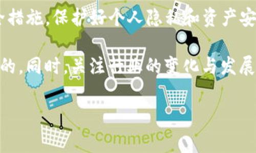 在加密货币的世界中，tokenim是一种特定类型的代币，它通常用于各种区块链项目和金融应用。关于tokenim地址泄露是否存在风险的问题，确实是一个需要认真对待的议题。

1. Tokenim地址的概念
Tokenim地址是一个独特的字符串，用于在区块链上识别和定位某个特定的代币或资产。每个token都有自己的地址，它在区块链中就像一个银行账户，允许用户接收和发送代币。因此，tokenim地址的安全性直接关系到代币的安全性和用户的资产安全。

2. 地址泄露的风险
那么，tokenim地址被泄露是否会带来风险呢？答案是复杂的。一般来说，tokenim地址本身的公开性并不直接导致风险。这是因为区块链的透明性使得所有交易记录和地址都是公开的，任何人都可以查看。然而，问题在于如何使用这些信息。

3. 可能的风险因素
虽然tokenim地址本身可能不会直接导致风险，但泄露后可能带来以下几类风险：
ul
    listrong社交工程攻击：/strong一旦他人知道你的tokenim地址，他们可能会尝试进行社交工程攻击，尤其是如果他们了解你在该地址上的资产数量。他们可能冒充支持团队或朋友，试图从你那里获取更多信息或直接请求转账。/li
    listrong钓鱼攻击：/strong attackers可以利用已知的tokenim地址进行钓鱼攻击，诱导用户访问假冒的网站，甚至提供假钱包、假交易链接等，以窃取用户的私钥或助记词。/li
    listrong损害隐私：/strong tokenim地址的公开使得一切与该地址相关的交易都可追溯，这可能会损害用户的隐私。如果他人能够链接你的tokenim地址与真实身份，他们就能够追踪你的交易历史并可能攻击你的其他资产。/li
/ul

4. 如何保护自己的tokenim地址
为了防止潜在的风险，用户需要采取一些措施来提高自己的安全性：
ul
    listrong使用新的地址进行交易：/strong可以为每笔交易生成新的地址，避免使用同一个地址进行多次交易，从而降低信息泄露的风险。/li
    listrong保护私钥：/strong在任何情况下，绝对不要分享自己的私钥或助记词，私钥是掌控数字资产的唯一钥匙。/li
    listrong启用双重认证：/strong在钱包和交易所上启用双重认证，以增加额外的安全层。/li
    listrong教育自己：/strong了解常见的欺诈手法和攻击方式，让自己能够在遇到潜在风险时及时做出反应。/li
/ul

5. 结论
总的来说，tokenim地址的泄露本身并不是决定性因素，但其潜在风险不容忽视。用户应该综合考虑自己的安全措施，保护好个人隐私和资产安全。通过保持警惕和采取适当的防护措施，用户可以有效降低风险，确保在加密货币环境中安全交易。

在一个日益数字化的世界中，每一个细节都可能影响到我们的财务安全。因此，保持谨慎、不断学习是非常重要的。同时，关注行业的变化与发展趋势，将有助于我们在复杂多变的加密货币市场中立于不败之地。

希望这些信息能对你有所帮助！