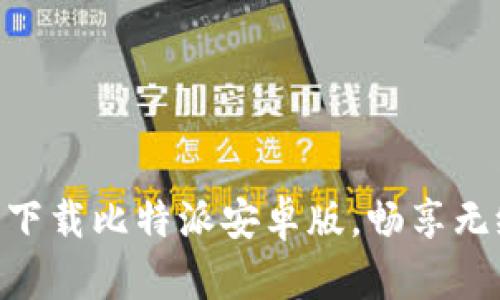 2025必看！立即下载比特派安卓版，畅享无缝数字资产体验