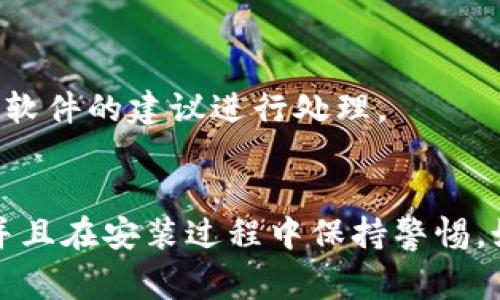 如果您在安装 Tokenim 或任何其他软件时收到病毒提示，这通常是因为安全软件（如防病毒软件）检测到该程序可能与恶意软件的特征相关。以下是一些可能的解决方案和建议，您可以考虑采取步骤以确保安全。

### 1. 确认软件来源
首先，请确保您从官方网站或可信赖的来源下载了 Tokenim。若软件源头不明确或不可信，建议您停止安装。

### 2. 更新防病毒软件
确保您的防病毒软件是最新的。旧版本可能无法准确识别最新的病毒和恶意软件。

### 3. 检查文件完整性
如果可能，您可以通过文件哈希值（如SHA-256或MD5）进行验证，确认下载的文件未被篡改。官方网站通常会提供哈希值供用户比对。

### 4. 临时禁用防病毒软件
如果您确认软件来源是可靠的，可以尝试暂时禁用防病毒软件，然后重新安装。但请务必在安装完成后立即启用防病毒软件。

### 5. 使用备份
如果您有先前的备份版本，并且在安装新版本时遇到问题，可以考虑恢复到之前的版本。

### 6. 寻求社区支持
查看相关的社区论坛、社交媒体或技术支持网站，看看其他用户是否也遇到类似问题，并寻求帮助。

### 7. 考虑替代方案
如果问题仍然存在，且您对此软件的安全性存疑，您可以寻求其他类似软件作为替代。

### 8. 运行全面扫描
安装完成后，运行全面的病毒扫描以确保系统无任何潜在威胁。如果发现问题，请根据防病毒软件的建议进行处理。

### 总结
在安装任何软件时，确保安全是至关重要的。请务必确认软件的来源，保持防病毒软件更新，并且在安装过程中保持警惕。如果有任何疑虑，不妨先进行更多的调查。