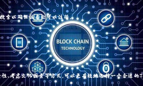 设置一个Token名称（Token Name）是创建加密货币或区块链项目中的一个重要步骤。Token名称不仅要反映项目的核心理念，还应该是独特的、易于记忆的。

以下是一些设置Token名称的建议：

### 1. 确定Token的核心理念
在开始之前，首先要明确你的Token将用于什么目的。是为了激励用户、支持某个生态系统，还是用于特定的金融功能？了解你的Token的核心使命有助于为其命名。

### 2. 创意与简洁结合
Token名称应简洁、易记且具有创造性。常见的做法是使用一个或两个词，避免复杂的拼写和冗长的名称。例如，可以借用常见词汇的变体或组合，如“EduChain”（用于教育领域的Token）或“GreenCoin”（与环保有关）。

### 3. 确保唯一性
在选择名称时，确保其在加密行业或其它相关行业中没有重复。这不仅可以避免混淆，还能保护你的品牌。使用搜索引擎查看你的名称与其他项目的相关性。

### 4. 语言和文化的考虑
考虑目标受众的语言和文化，选择一个在不同语言中都有积极或中性意义的名称。例如，某些词在某种语言中可能有负面含义，因此需谨慎选择。

### 5. 测试与反馈
在最终确定Token名称之前，可以进行小范围的调查，向潜在用户或朋友征求意见，检验它的可接受性和印象。在不同的社交群体中进行测试，看用户的反应如何。

### 6. 考虑搜索
为了更好地在搜索引擎中被用户找到，建议选择一个易于的名称。避免使用常见的词汇，可以考虑添加一些独特的前缀或后缀，以提高其独特性。

### 7. 法律与商标检查
在确定名称之前，确保没有侵犯商标，确认该名称可以合法使用。可以进行商标搜索以确保该名称可以注册。

### 实际示例
例如，如果你的Token是关于环保的，你可能会考虑：

- 名称：EcoToken
- 关键词：环保，绿色，生态，可持续发展

### 总结
Token名称的设定是一个创意和实用并重的过程。通过反映项目理念、保障唯一性、考虑文化因素等方式，可以更有效地选择一个合适的Token名称。务必确保该名称能够在长期中代表你项目的价值与目标。