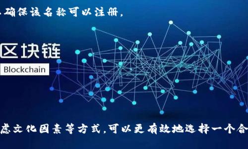 设置一个Token名称（Token Name）是创建加密货币或区块链项目中的一个重要步骤。Token名称不仅要反映项目的核心理念，还应该是独特的、易于记忆的。

以下是一些设置Token名称的建议：

### 1. 确定Token的核心理念
在开始之前，首先要明确你的Token将用于什么目的。是为了激励用户、支持某个生态系统，还是用于特定的金融功能？了解你的Token的核心使命有助于为其命名。

### 2. 创意与简洁结合
Token名称应简洁、易记且具有创造性。常见的做法是使用一个或两个词，避免复杂的拼写和冗长的名称。例如，可以借用常见词汇的变体或组合，如“EduChain”（用于教育领域的Token）或“GreenCoin”（与环保有关）。

### 3. 确保唯一性
在选择名称时，确保其在加密行业或其它相关行业中没有重复。这不仅可以避免混淆，还能保护你的品牌。使用搜索引擎查看你的名称与其他项目的相关性。

### 4. 语言和文化的考虑
考虑目标受众的语言和文化，选择一个在不同语言中都有积极或中性意义的名称。例如，某些词在某种语言中可能有负面含义，因此需谨慎选择。

### 5. 测试与反馈
在最终确定Token名称之前，可以进行小范围的调查，向潜在用户或朋友征求意见，检验它的可接受性和印象。在不同的社交群体中进行测试，看用户的反应如何。

### 6. 考虑搜索
为了更好地在搜索引擎中被用户找到，建议选择一个易于的名称。避免使用常见的词汇，可以考虑添加一些独特的前缀或后缀，以提高其独特性。

### 7. 法律与商标检查
在确定名称之前，确保没有侵犯商标，确认该名称可以合法使用。可以进行商标搜索以确保该名称可以注册。

### 实际示例
例如，如果你的Token是关于环保的，你可能会考虑：

- 名称：EcoToken
- 关键词：环保，绿色，生态，可持续发展

### 总结
Token名称的设定是一个创意和实用并重的过程。通过反映项目理念、保障唯一性、考虑文化因素等方式，可以更有效地选择一个合适的Token名称。务必确保该名称能够在长期中代表你项目的价值与目标。