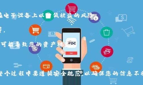 要导出Tokenim钱包的私钥和助记词，您可以按照以下步骤进行。请注意，在操作过程中务必小心，确保您的私钥和助记词安全妥善保管，避免泄露给他人。  

### 一、为什么要导出私钥和助记词？

在使用加密货币钱包时，私钥和助记词是您安全存储资产的关键。私钥是访问和管理加密货币的唯一凭证，而助记词则是您恢复钱包的重要信息。因此，了解如何安全导出这些信息显得尤为重要。

### 二、导出Tokenim钱包私钥和助记词的步骤

#### 步骤一：打开Tokenim钱包应用

首先，确保您已经下载并安装了Tokenim钱包应用。如果您还没有安装，请前往应用商店免费下载并安装。在打开应用后，输入您的密码以解锁钱包。

#### 步骤二：访问钱包设置

解锁后，您将看到主界面。在此界面中，寻找右上角的设置图标（通常是一个齿轮形状的图标）。点击设置后，您将进入钱包的设置页面。

#### 步骤三：选择安全与隐私选项

在设置页面中，找到“安全”或“隐私”选项。这一部分将包含有关安全性的相关设置，例如修改密码、导出私钥和助记词等。

#### 步骤四：导出私钥

在安全设置中，找到“导出私钥”的选项。点击后，系统会提示您输入钱包密码以确认身份。输入正确的密码后，您的私钥将会显示在屏幕上。务必将其妥善保管，不要分享给他人。

#### 步骤五：导出助记词

完成私钥的导出后，返回安全设置页面，寻找“导出助记词”的选项。点击后，同样需要输入您的钱包密码进行验证。确认后，您的助记词将会显示在屏幕上。请务必在安全的环境中记录这些助记词。

### 三、妥善保存私钥和助记词的建议

1. **纸质记录**：将您的私钥和助记词写下来，保存在一个安全的地方，避免存储在电子设备上以降低被盗的风险。
  
2. **备份**：可以考虑将纸质记录放置在多个安全位置，例如保险箱、银行保管箱等。

3. **不分享**：绝对不要与任何人分享您的私钥和助记词，任何人获取这些信息都可能导致您的资产被盗。

### 四、总结

导出Tokenim钱包的私钥和助记词是保护和管理您加密资产的必要步骤。然而，在整个过程中要遵循安全规范，以确保您的信息不被泄露。希望以上步骤对您有所帮助，使您能够安全、有效地管理您的加密货币资产。