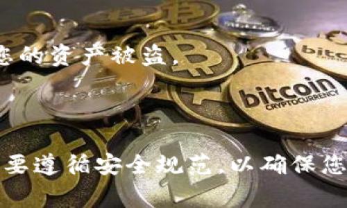 要导出Tokenim钱包的私钥和助记词，您可以按照以下步骤进行。请注意，在操作过程中务必小心，确保您的私钥和助记词安全妥善保管，避免泄露给他人。  

### 一、为什么要导出私钥和助记词？

在使用加密货币钱包时，私钥和助记词是您安全存储资产的关键。私钥是访问和管理加密货币的唯一凭证，而助记词则是您恢复钱包的重要信息。因此，了解如何安全导出这些信息显得尤为重要。

### 二、导出Tokenim钱包私钥和助记词的步骤

#### 步骤一：打开Tokenim钱包应用

首先，确保您已经下载并安装了Tokenim钱包应用。如果您还没有安装，请前往应用商店免费下载并安装。在打开应用后，输入您的密码以解锁钱包。

#### 步骤二：访问钱包设置

解锁后，您将看到主界面。在此界面中，寻找右上角的设置图标（通常是一个齿轮形状的图标）。点击设置后，您将进入钱包的设置页面。

#### 步骤三：选择安全与隐私选项

在设置页面中，找到“安全”或“隐私”选项。这一部分将包含有关安全性的相关设置，例如修改密码、导出私钥和助记词等。

#### 步骤四：导出私钥

在安全设置中，找到“导出私钥”的选项。点击后，系统会提示您输入钱包密码以确认身份。输入正确的密码后，您的私钥将会显示在屏幕上。务必将其妥善保管，不要分享给他人。

#### 步骤五：导出助记词

完成私钥的导出后，返回安全设置页面，寻找“导出助记词”的选项。点击后，同样需要输入您的钱包密码进行验证。确认后，您的助记词将会显示在屏幕上。请务必在安全的环境中记录这些助记词。

### 三、妥善保存私钥和助记词的建议

1. **纸质记录**：将您的私钥和助记词写下来，保存在一个安全的地方，避免存储在电子设备上以降低被盗的风险。
  
2. **备份**：可以考虑将纸质记录放置在多个安全位置，例如保险箱、银行保管箱等。

3. **不分享**：绝对不要与任何人分享您的私钥和助记词，任何人获取这些信息都可能导致您的资产被盗。

### 四、总结

导出Tokenim钱包的私钥和助记词是保护和管理您加密资产的必要步骤。然而，在整个过程中要遵循安全规范，以确保您的信息不被泄露。希望以上步骤对您有所帮助，使您能够安全、有效地管理您的加密货币资产。