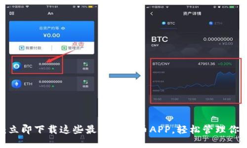 2025必看：立即下载这些最佳虚拟币APP，轻松管理你的加密资产