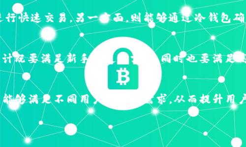 Tokenim 作为一种数字资产钱包解决方案，旨在为用户提供灵活、安全的加密货币管理服务。关于它是否可以同时作为冷热钱包使用，这里有几个方面需要详细探讨。

什么是冷热钱包？
冷热钱包是加密货币存储的两种主要方式。热钱包是指连接到互联网的数字钱包，方便用户快速进行交易，例如在交易所或移动设备上的应用。而冷钱包则是指不连接到互联网的存储方式，如硬件钱包或纸钱包，适合长期存储，安全性更高。

Tokenim的定义与功能
Tokenim 是一个多功能的数字钱包，提供用户灵活的存储和交易功能。它不仅可以用于加密数字货币的交易，还支持多种不同类型的资产存储。在这个过程中，Tokenim 可能会利用某些技术手段，将冷热钱包的特点结合起来。

Tokenim的冷热钱包特性
虽然大多数数字钱包通常会将冷热钱包功能进行分开，但Tokenim 可能实现了一种创新的方式，使其能够同时具备冷热钱包的特性。这意味着用户可以在安全的环境下进行长期存储，同时保留快速交易的能力。

安全性与灵活性
安全性是选择钱包时的一个重要考虑因素。冷热钱包的结合，可以为用户提供更高的安全保障。例如，用户可以将大部分资产存储在冷钱包中，而保留一小部分在热钱包中以便于日常交易。这种策略既提高了安全防护，又满足了流动性的需求。

如何使用Tokenim进行资产管理
使用Tokenim 进行资产管理，用户应首先注册并设置自己的账户。在此过程中，用户可以选择设置冷钱包与热钱包的比例。此外，Tokenim 可能会提供一些安全设置选项，如双重验证、冷存储以及交易通知等，进一步提升资产安全性。

适合的用户群体
Tokenim 的这种冷热钱包结合的特性吸引了不同类型的用户。例如，对于频繁交易的日内交易者来说，他们可以灵活使用热钱包进行快速交易，另一方面，则能够通过冷钱包确保自己的资产安全。而对于长期投资者，Tokenim 提供的冷钱包功能，可以帮助他们安心持有数字资产，而无需时刻担心安全问题。

用户体验与界面设计
在用户体验方面，Tokenim 可能强调易用性和直观的界面设计。现代用户倾向于对钱包的交互有高要求。因此，Tokenim 的界面设计既要满足新手的使用需求，同时也要满足高级用户的多样化需求。

总结
综上所述，Tokenim 作为一种同时具备冷热钱包特性的数字资产管理工具，可能为用户提供灵活、安全、便捷的体验。这种创新设计能够满足不同用户群体的需求，从而提升用户的整体满意度。在选择数字钱包时，用户应根据自身的需求和风险承受能力，选择适合自己的存储方案。

在考虑是否使用 Tokenim 或其他数字钱包时，务必了解各自的特性以及安全措施，做出明智的选择。