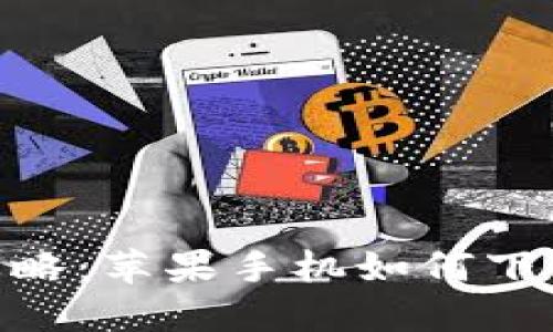 ### 2023年最新攻略：苹果手机如何下载Tokenim？立即查看！