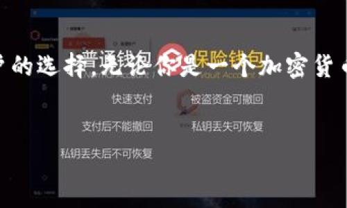 波宝钱包（Boba Wallet）是一款基于区块链技术的数字钱包，旨在为用户提供安全、便捷的加密货币存储和交易功能。它支持多种加密货币的管理及交易，包括但不限于比特币（Bitcoin）、以太坊（Ethereum）及其它主流代币。以下是波宝钱包的详细介绍。

一、波宝钱包的基本功能

波宝钱包的核心功能集中在加密货币的存储和交易。用户可以通过该钱包安全地存储自己的数字资产，同时进行快速的转账和交易。此外，波宝钱包还提供了用户友好的界面，使得无论是新手还是经验丰富的用户都能轻松上手。

二、波宝钱包的安全性

安全性是波宝钱包最重要的特性之一。采用了多重加密技术，确保用户地址和私钥的安全。此外，波宝钱包还支持两个因子认证，进一步增强了账户的安全性。

然而，安全性不仅仅依赖于钱包本身的设计，用户也需采取相应措施，如定期更新密码和保持软件的最新版本，以避免潜在的安全威胁。

三、波宝钱包的便捷性

波宝钱包提供了简便的接口，使得用户能够快速进行交易。通过手机应用或网页端，用户都可以随时随地管理自己的资产。无论是转账给朋友，还是在线购买商品，波宝钱包都能够高效完成。

四、波宝钱包的多平台支持

值得一提的是，波宝钱包支持多个平台，无论是在移动设备还是桌面电脑上，用户均可随时访问自己的钱包。这种灵活性极大地方便了用户进行实时交易和监控资产。

五、波宝钱包的客户支持

波宝钱包还提供了周到的客户服务。不论是产品使用中的疑问，还是技术问题，用户都可以通过客服邮箱或在线聊天功能获得支持。这种高效的客服团队能够帮助用户及时解决问题，提升了用户体验。

六、波宝钱包的未来展望

随着区块链技术的不断发展，波宝钱包也在不断更新迭代。未来，波宝钱包可能会加入更多新功能，比如去中心化金融（DeFi）服务和跨链交易功能，进一步增强其市场竞争力。

此外，随着全球对数字货币接受度的提升，更多的人会选择使用波宝钱包作为他们的数字资产管理工具。这一趋势值得关注。

七、总结

总体来看，波宝钱包是一款值得信赖的数字钱包，凭借其安全性、便捷性和多平台支持等优点，成为越来越多用户的选择。无论你是一个加密货币的初学者还是老手，波宝钱包都能满足你的需求。

波宝钱包,数字钱包,加密货币,区块链/guanjianci 
立即使用波宝钱包，探索2025必看数字资产管理新方式！