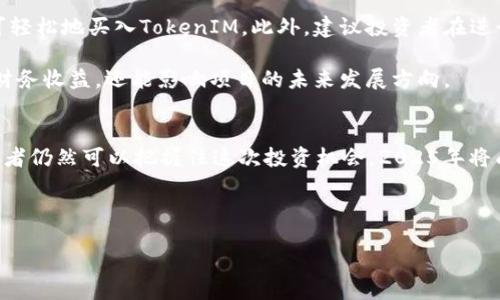   2025必看：以太坊发币TokenIM的前景分析与投资机会 / 

 guanjianci 以太坊, TokenIM, 加密货币, 投资机会 /guanjianci 

引言：加密货币的崛起与以太坊的角色
近年来，加密货币市场如雨后春笋般涌现，尤其是以太坊（Ethereum）作为以去中心化合约和应用程序平台而著称，更是在这一波浪潮中占据了重要位置。随着TokenIM的推出，市场又一次引发了热议，吸引了投资者的注意。然而，投资加密货币始终伴随着风险与机遇，了解TokenIM的基本情况及其在以太坊网络中的地位，是每一个潜在投资者必须掌握的重要课题。

什么是TokenIM？
TokenIM是建立在以太坊区块链上的一种新型代币，旨在通过去中心化的技术给用户提供安全、便捷的资产管理功能。作为以太坊生态系统的一部分，TokenIM不仅支持快速交易和流动性，还承诺为用户提供更低的交易费用和更高的透明度。
确切来说，TokenIM的设计初衷是降低普通用户进入加密货币世界的门槛。许多投资者对复杂的交易机制感到困惑，而TokenIM通过简化操作流程，帮助用户轻松参与数字资产的交易和投资。此外，其去中心化的特点使得用户在使用过程中更具控制权。

TokenIM的主要特点
TokenIM之所以吸引眼球，主要得益于其几个关键特点。首先，它利用以太坊的智能合约功能，使得每一笔交易都能自动执行，极大提高了效率。其次，TokenIM承诺更高的安全性，采用多重签名技术保护用户资产。最后，TokenIM还通过流动性挖掘和收益农场等方式，为用户提供回报，而这些都是在传统金融体系中无法轻易实现的。

市场前景与预测
根据当前的市场分析，TokenIM在未来几年的增长潜力不可小觑。加密货币市场整体正向数字经济转型，TokenIM凭借与以太坊的紧密结合，有望受益于这一趋势。尤其是在2025年，随着区块链技术逐渐成熟和被更多行业接受，TokenIM可能会迎来一次爆发式的增长。

然而，投资TokenIM也需谨慎。目前，市场上存在大量的竞争项目，各类代币层出不穷，投资者必须深入分析TokenIM的实际应用场景和技术优势。虽然以太坊的网络效应为TokenIM提供了支撑，但项目的未来还需看团队的执行力和市场推广策略。

如何投资TokenIM
对于有意投资TokenIM的用户，首先需要选择一个安全且信任的加密货币交易所。目前主流的交易所大多支持以太坊及其相关代币的交易，通过这些平台用户可轻松地买入TokenIM。此外，建议投资者在进行交易前仔细研究项目白皮书，了解其价值和愿景。

其次，投资者可以考虑持有TokenIM进行长期投资，尤其是在潜在的市场增长点上。TokenIM还鼓励用户参与社区治理，这意味着用户的持有意愿不仅仅是为了财务收益，还能影响项目的未来发展方向。

总结
总的来说，TokenIM作为一项新兴代币，其基于以太坊的架构为其发展提供了强有力的支持。尽管市场面临不确定性，但通过深入了解市场动态和项目背景，投资者仍然可以把握住这次投资机会。2025年将成为加密货币史上重要的一年，TokenIM在其中发挥的作用不容小觑。无论是在投资方面还是在科技前沿的探索上，未来的可能性是无穷大的。

因此，不要犹豫，立即关注TokenIM的动态，把握住这一波加密货币投资的热潮吧！ 

 /html 