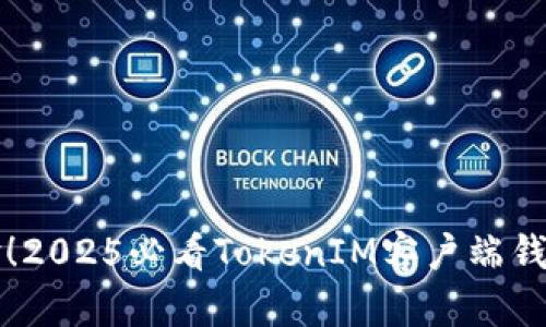 立即体验！2025必看TokenIM客户端钱包全解读