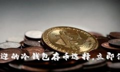 2025必看：最受欢迎的冷钱包存币选择，立即保护