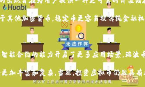 在当今数字经济快速发展的背景下，虚拟币或加密货币已经逐渐成为金融市场的重要组成部分。不同于传统货币，虚拟币通过区块链技术实现去中心化，提供更高的安全性和透明性。下面我们来详细探讨一下当前市场上常见的几种虚拟币。

1. 比特币（Bitcoin, BTC）

比特币是最早也是最知名的虚拟币，于2009年由一位化名为中本聪（Satoshi Nakamoto）的人士推出。比特币的总量被限制在2100万枚，这种稀缺性使得其在投资者心中有着独特的地位。比特币通过“挖矿”产生，参与者通过强大的计算能力来解决复杂的数学问题，并获得相应的比特币奖励。

比特币不仅是一种新型的价值储存方式，更是一种全球支付系统。相比于传统货币，比特币的交易过程更加迅速、便捷，并且不受地理限制。因此，越来越多的商家和企业开始接受比特币作为支付方式。

2. 以太坊（Ethereum, ETH）

以太坊是另一种广受欢迎的虚拟币，由维塔利克·布特林于2015年推出。与比特币不同，以太坊不仅是一种加密货币，更是一个分布式计算平台，允许开发者创建和部署智能合约。智能合约是一种自动执行合同的程序，无需中介便能实现交易的可信性。

以太坊的灵活性使其成为去中心化金融（DeFi）和非同质化代币（NFT）等新兴应用的基础，极大地促进了区块链技术的生态发展。目前，以太坊正在进行升级，向以太坊2.0过渡，计划引入权益证明机制，以提高网络的安全性和可扩展性。

3. 瑞波币（Ripple, XRP）

瑞波币是一种旨在提供安全、即时和低成本国际支付服务的虚拟币。它由瑞波公司于2012年创建，特别适用于金融机构之间的跨境支付。与许多其他虚拟币不同，瑞波币并没有通过挖矿产生，而是由瑞波公司预先发行和控制。

瑞波币的优势在于其交易速度极快，通常能够在几秒钟内完成交易，同时手续费也相对较低。此外，瑞波网络支持不同货币的即时兑换，成为银行和金融机构加速交易、降低成本的解决方案。

4. 莱特币（Litecoin, LTC）

莱特币可以视为比特币的“白银”，由查理·李于2011年创建。莱特币采用了与比特币相似的技术，但其交易时间更短，交易确认速度更快。莱特币的总量限制为8400万枚，是比特币的四倍。

莱特币强调小额支付和日常交易的便利性，因此其被广泛用于实际商品的购买。同时，莱特币社区也积极致力于技术创新，采用了“镁铝合金”（Scrypt）作为挖矿算法，从而降低了普通用户的挖矿门槛，使得更多的人能够参与到加密货币的世界中。

5. 狗狗币（Dogecoin, DOGE）

狗狗币于2013年推出，最初是作为一种恶搞币存在，其logo采用了广受欢迎的“柴犬”表情。然而，随着时间的推移，狗狗币逐渐获得了越来越多的关注和使用。它以社区为基础，不仅被用于小额支付，还被广泛用于慈善活动和赞助活动。

狗狗币的低交易手续费和快速交易确认时间，使其成为许多用户的首选。尤其是在社交媒体的推动下，狗狗币的价格在一些特定时期内暴涨，吸引了大量投资者的目光。

6. 稳定币（Stablecoin）

稳定币是一种与传统货币（如美元）或其他资产（如黄金）挂钩的虚拟币，其目标是保持相对稳定的价值。不同于波动性较大的虚拟币，稳定币的出现旨在为用户提供一种更可靠的价值储存和交易工具。常见的稳定币包括USDT（Tether）、USDC（USD Coin）等。

稳定币越来越多地被应用于去中心化金融（DeFi）领域，用户可以利用其快速且低成本的特点进行资产交易，流动性提供及借贷等活动。相较于其他加密货币，稳定币更容易被传统金融机构接受，逐渐成为跨境支付的重要工具。

总结

随着虚拟币市场的不断演变，多种不同类型的虚拟币应运而生。比特币作为市场的领军者，依旧占据着不少投资者的关注；而以太坊则通过其智能合约的能力开启了更多应用场景。瑞波币和莱特币则分别在跨境支付和小额支付市场中找到了自己的立足点。狗狗币作为一种新兴的社区驱动币，再次证明了虚拟币世界的多样性。

无论是作为投资工具，还是作为支付手段，虚拟币都在逐步融入我们的生活。随着技术的发展和社会的接受度提高，未来的虚拟币市场可能会更加丰富和复杂。当然，投资虚拟币仍然具有风险，投资者需要深入研究和分析，做出明智的投资决策。