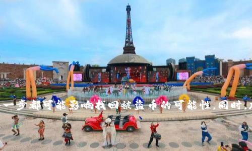 币被盗了怎么找回来？全面指南

在数字货币渐渐成为我们生活中常见的投资方式的同时，随之而来的安全隐患也愈加显著。无论你是比特币、以太坊还是其他加密货币的持有者，被盗的风险随时存在。虽然寻回被盗的币并不是一件容易的事情，但有一些方法和步骤可以帮助你提高找回概率。本文将为你提供详尽的指南，帮助你应对这一棘手的问题。

第一步：确认盗币的事实

首先，当你发现钱包里的币减少或丢失时，应该及时确认这一情况。检查交易记录，看看是否有你自己未发起的交易。如果确认不是你所为的交易，记录下所有相关信息，例如交易ID、丢失的币种和数量、丢失的时间等。

同时，要确保你的钱包和交易平台是安全的，检查是否有可能的安全漏洞。例如，使用了不安全的Wi-Fi网络，或是下载了来历不明的软件。此外，攻击者常常通过钓鱼网站获取用户信息，因此一定要细心核对访问的网址。

第二步：联系交易所或钱包服务提供商

如果你的币是在一个交易所或钱包提供商那里被盗，立即联系他们的客服。大部分知名的交易平台都有专门的安全团队，并能提供帮助。

提供所有必要的信息，例如交易记录和任何可疑活动的细节。虽然平台可能无法直接帮助你找回丢失的币，但他们通常能够冻结盗版账户，防止进一步损失。

第三步：收集证据并报案

如果你认为自己是网络诈骗的受害者，应该及时报案，将情况反馈给警方。准备好相关的证据，包括交易记录、通讯记录等，这些都可能对警方调查有帮助。

在报案的同时，也可以向网络犯罪部门（如当地的网络警察）求助，一些国家和地区甚至提供针对网络犯罪的专门热线。

第四步：数据恢复工具的使用

如果你在使用热钱包（在线钱包），尝试使用一些专业的数据恢复工具。有些程序或工具可能能够恢复被删除的交易记录或钱包数据。但请注意，使用这些工具时必须保持警惕，以免下载到恶意软件。

第五步：区块链追踪

区块链的透明性使得每一笔交易都可以被追踪。因此，如果你能找到丢失币的交易ID，可以利用一些区块链浏览器（如Etherscan或Blockchain.info）来查询交易的去向。这帮助你了解币被转入了哪个地址，或许能为后续的追讨提供线索。

第六步：寻求专业帮助

如果你认为找回被盗的币困难重重，可以考虑寻求专业的网络安全公司或区块链调查公司的帮助。他们通常拥有更多的工具和技术，能够更有效地追踪并尝试恢复被盗资产。

当然，这可能会涉及一定的费用，所以在决定之前可以多咨询几个不同的服务商，了解其成功率和费用结构。

第七步：提升未来的安全性

虽然无法保证每次都能找回被盗的币，但提高未来的安全性是极其重要的。以下是一些建议，帮助保护你的数字资产：

ul
  listrong使用冷钱包/strong：冷钱包是一种离线钱包，它不像热钱包那样始终连接互联网，因而更加安全。/li
  listrong启用双重认证/strong：在交易所和钱包中开启双重认证，这样即使密码被盗，黑客也无法轻易登录你的账户。/li
  listrong定期更换密码/strong：使用强密码并定期更新，避免使用相同的密码组合。/li
  listrong保持软件更新/strong：定期更新你的电子设备和应用程序，以规避最新的安全漏洞。/li
/ul

总结

数字货币作为一种新兴的资产，安全问题始终伴随其发展。当你发现币被盗时，尽快采取行动是最为关键的。从联系交易所到报案，再到数据追踪，每一步都可能影响找回被盗币的可能性。同时，加强今后的安全防护措施也是非常必要的。通过提高安全意识，选用更可信的交易平台，我们可以在这条充满变数的数字资产投资道路上行得更稳。

币被盗了怎么找回来？2025必看实用指南