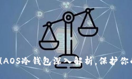 2025必看！AOS冷钱包深入解析，保护你的数字资产