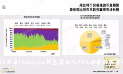 2025必看！Tokenim钱包新加入FMC功能的深度解析