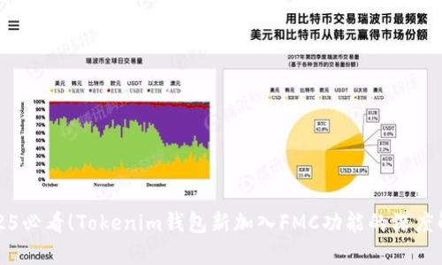 2025必看！Tokenim钱包新加入FMC功能的深度解析