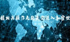 如何把币提到交易所里：2025必看指南，立即了解