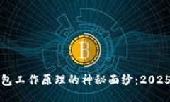 揭开冷钱包工作原理的神秘面纱：2025必看指南