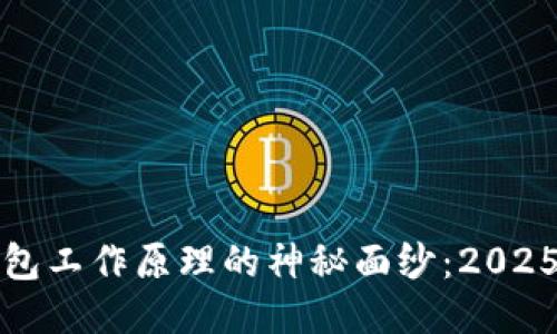 揭开冷钱包工作原理的神秘面纱：2025必看指南