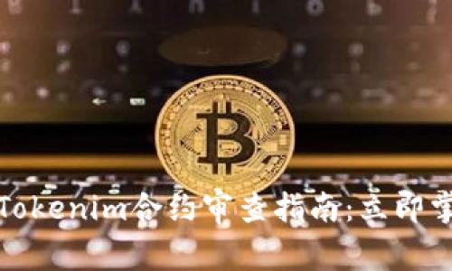 # Tokenim合约审查指南：立即掌握！