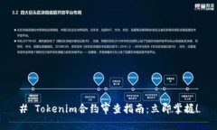 # Tokenim合约审查指南：立即掌握！