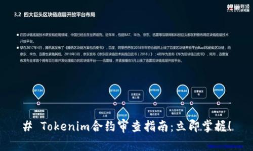 # Tokenim合约审查指南：立即掌握！
