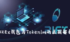 2023必看：OKEx钱包与Tokenim的区别解析，赶紧了解