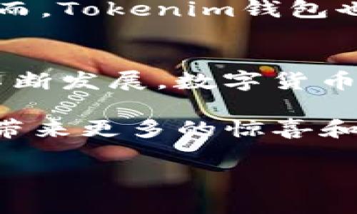 关于Tokenim钱包官网存放数字货币的问题，让我们一起来详细探讨一下。

Tokenim钱包简介
Tokenim钱包是一种数字货币钱包，旨在为用户提供安全、便捷的数字资产管理解决方案。随着数字货币的普及，越来越多的人开始关注如何安全地存放和管理他们的数字资产。Tokenim钱包通过其用户友好的界面和强大的安全措施，成为了许多数字货币投资者的首选。

Tokenim钱包支持的币种
Tokenim钱包支持多种数字货币存放，这使得它成为一个多功能的资产管理工具。根据最新的信息，以下是Tokenim钱包目前支持的一些主要币种：
ul
  li比特币（BTC）/li
  li以太坊（ETH）/li
  li莱特币（LTC）/li
  li瑞波币（XRP）/li
  li稳定币（如USDT）/li
  li其他主流代币（如Chainlink、狗狗币等）/li
/ul

存放数字货币的优势
使用Tokenim钱包存放数字货币有多种优势。首先，它提供了高水平的安全性，采用先进的加密技术，确保用户资产不受黑客攻击和其他安全威胁的影响。因此，选择Tokenim钱包能够让用户在享受数字货币投资的同时，得到更好的安全保障。

用户界面和体验
Tokenim钱包的用户界面简洁直观，用户可以方便地进行操作。即使是新手用户，也能快速上手进行存币和取币操作。此外，Tokenim钱包还提供了支持多语言的服务，使得来自不同国家和地区的用户都能够轻松使用。通过这种方式，Tokenim钱包能够吸引更多国际用户，提高其市场影响力。

如何使用Tokenim钱包存放币种
使用Tokenim钱包存放币种的过程非常简单。用户只需按照以下几个步骤进行操作：
ol
  listrong创建账户：/strong首先，用户需要在Tokenim钱包官网注册一个账户，这通常需要提供电子邮件地址和设置密码。/li
  listrong进行身份验证：/strong为了确保账户的安全，Tokenim可能会要求用户进行身份验证，根据要求上传相关证件。/li
  listrong充值数字货币：/strong用户可以通过转账的方式将其他钱包中的数字货币充值到Tokenim钱包中。/li
  listrong管理资产：/strong在钱包中，用户可以随时查看自己的资产状况，进行转账或兑换等操作。/li
/ol

Tokenim钱包的安全性分析
在当前的数字资产管理中，安全性是每位用户最关心的问题之一。Tokenim钱包在这方面也下了很大的功夫。首先，它采用了多重身份验证机制，包括两步验证和生物识别锁定等。这些措施能够显著提高用户账户的安全性，降低账户被盗的风险。此外，Tokenim钱包还定期进行安全审核和漏洞测试，以保证其系统的稳定性和安全性。

市场前景与用户反馈
根据用户反馈，Tokenim钱包在市场上得到了广泛的认可。不少用户表示，在使用Tokenim钱包的过程中，他们的资产得到了有效的保护，操作也非常便捷。然而，Tokenim钱包也面临着一些竞争对手，市场上类似的数字货币钱包层出不穷。因此，Tokenim还需要不断更新和完善其功能，以满足用户不断变化的需求。

总结与展望
总体来看，Tokenim钱包是一个值得推荐的数字货币存储解决方案，特别适合那些希望安全存放和管理多种数字资产的用户。展望未来，随着区块链技术的不断发展，数字货币的应用场景将会越来越广泛，Tokenim钱包也将有更多的机会扩展其服务范围，吸引更多用户加入。

无论你是数字货币的新手还是经验丰富的投资者，Tokenim钱包都能为你提供一个安全且便捷的存储方式。我们期待Tokenim在未来的发展中，能够为用户带来更多的惊喜和便利。

通过以上的详细描述，相信你对Tokenim钱包的存放币种和使用方式有了更清晰的认识。如果你还有其他问题或疑虑，欢迎进一步探讨！