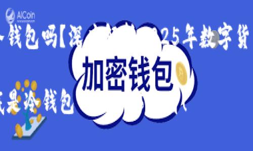 比特派钱包是冷钱包吗？深度解析2025年数字货币安全存储方式

比特派钱包到底是冷钱包吗？2025必看！